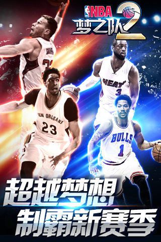 NBA梦之队2v2 2.6截图2