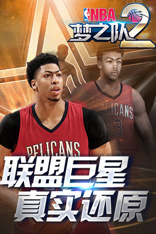NBA梦之队2v2 2.6截图4