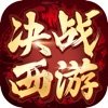 决战西游v1.8