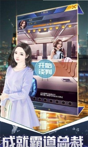 总裁创业记v1.9截图3