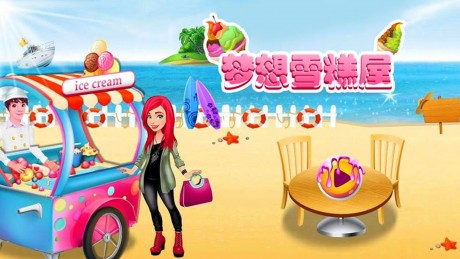 梦想雪糕屋v1.17截图1