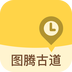 图腾古道v1.9