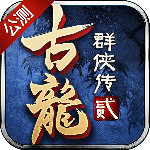 古龙群侠传2手游v2.47