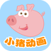 小猪动画片v1.3.5