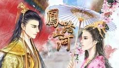 凤踏山河破解版v1.4.10截图1