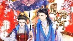 凤踏山河破解版v1.4.10截图2