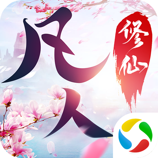 封仙之凡人修仙记v10.11.4