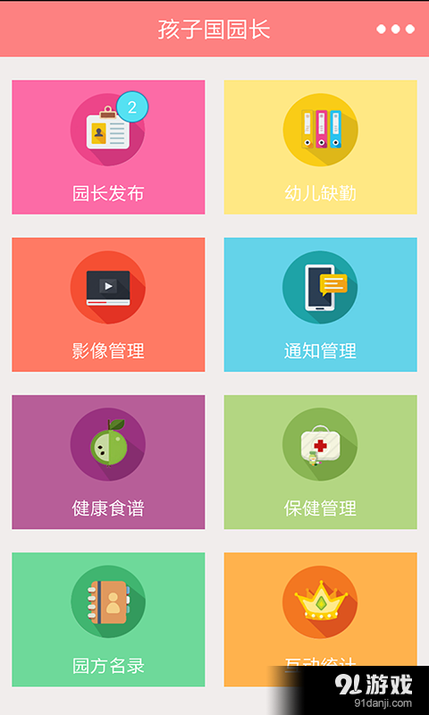 孩子国园长v1.12截图2