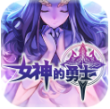 女神的勇士手游v1.0.4