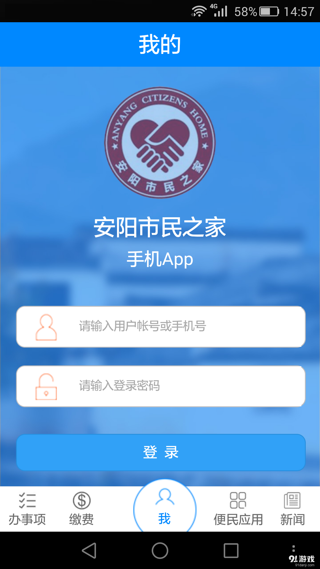 安阳市民之家v1.9截图1