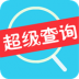 超级查询v3.3.4