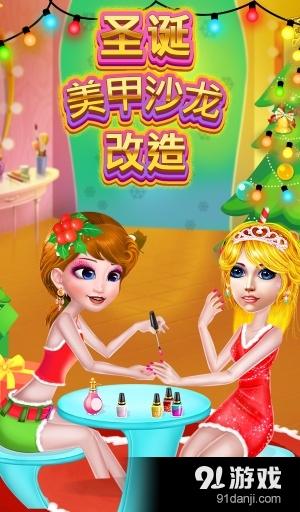 圣诞美甲沙龙改头换面v1.1.6截图1