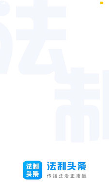 法制头条v1.11截图2