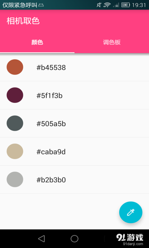 相机取色v3.3.6截图3