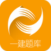 一级建造师题库v2.7