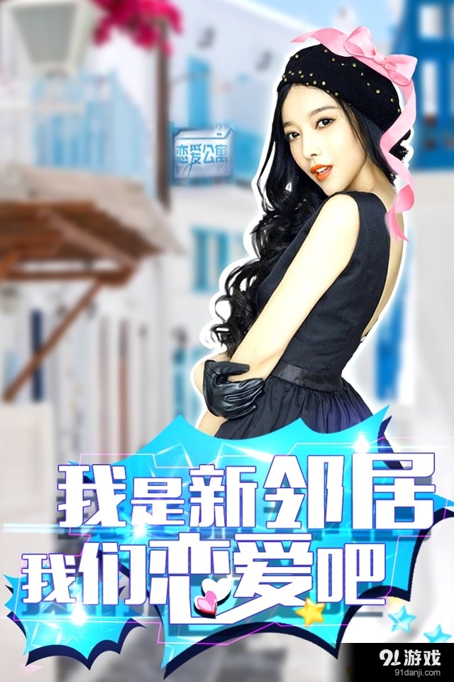 恋爱公寓v1.5截图3