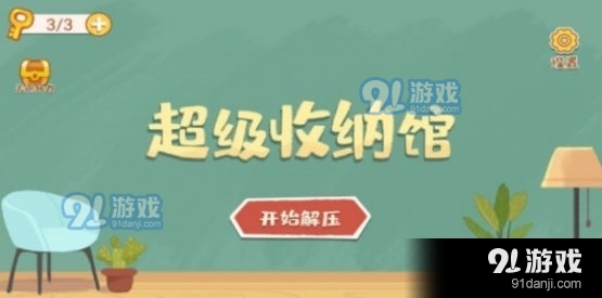 超级收纳馆v1.8截图1