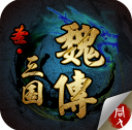 圣三国魏传v1.3.0.5