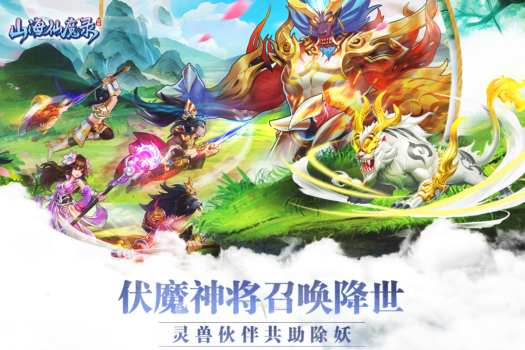 山海仙魔录手游v2.8.12截图1