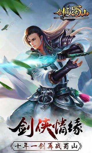 剑雨蜀山贪玩v1.9截图1