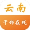 云南省干部在线学习学院v1.6.7