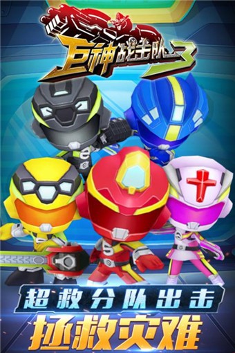 巨神战击队3游戏v1.6.12截图4