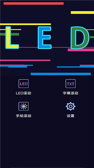 手持弹幕LED字幕屏v1.9截图2