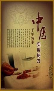 中医偏方秘方appv10.7截图4