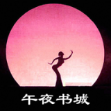 午夜书城v1.4.7