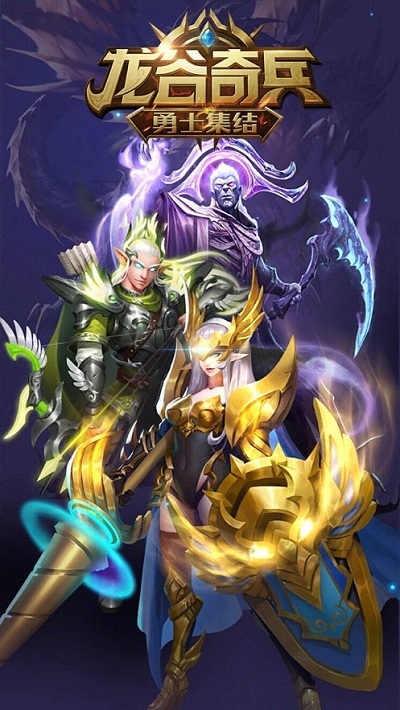 龙谷奇兵勇士集结v2.3.4截图2