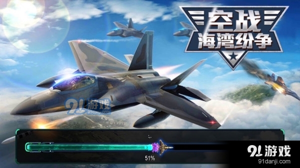 空战：海湾纷争v1.7截图2