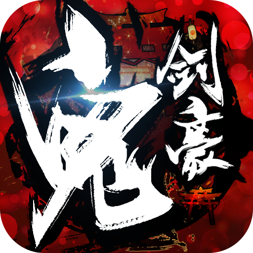 鬼剑豪游戏v1.6