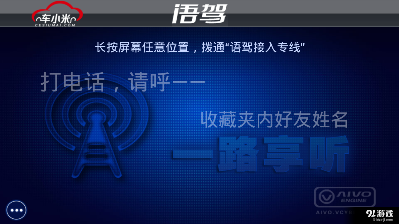 车小米语驾v1.3.8截图2
