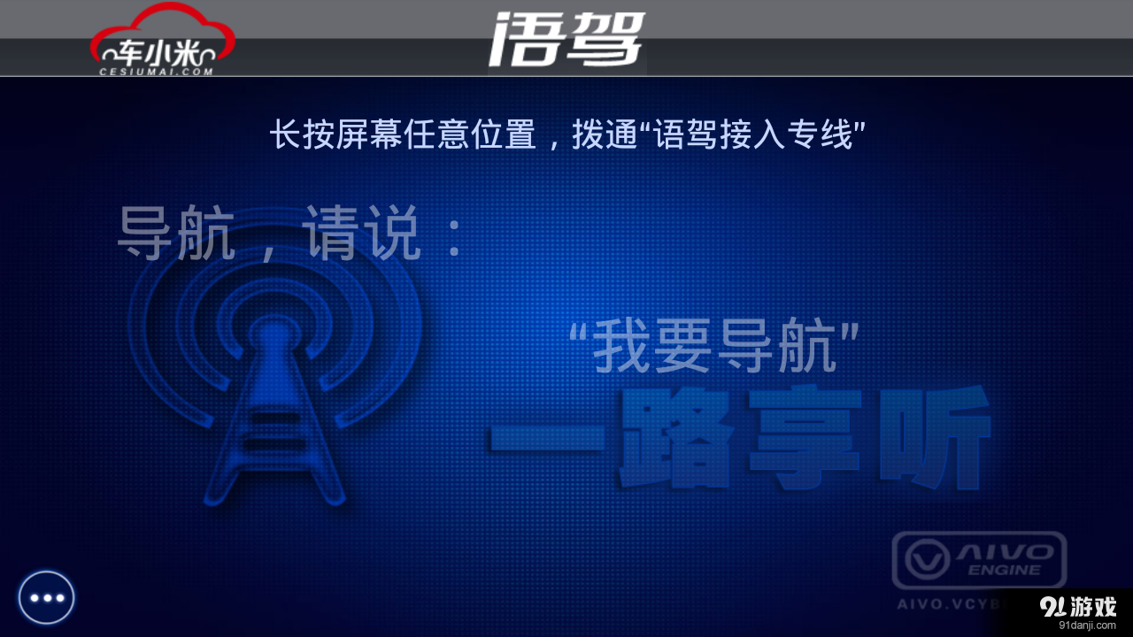 车小米语驾v1.3.8截图3