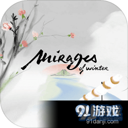 冬蜃楼单机v1.0.7