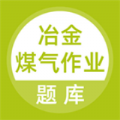 冶金煤气作业题库v2.3.5