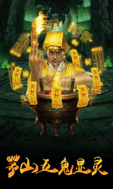 茅山捉鬼录v1.8截图3