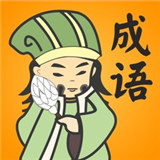 成语滑动消除v1.6
