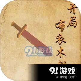 开局布衣木剑v1.20