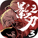 影之刃3官服v1.1087.6