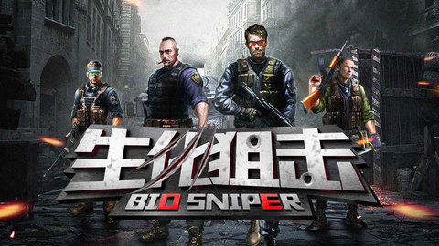 生化狙击v1.8截图3