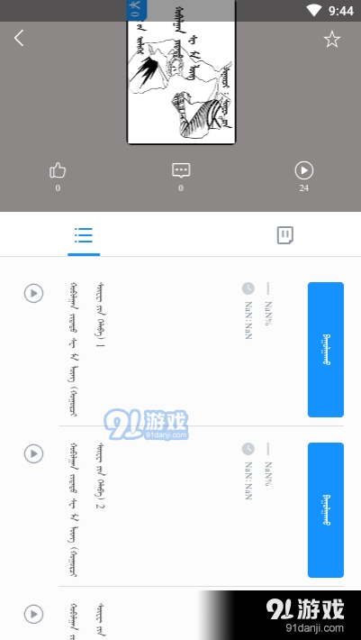 蓝色草原(蒙古语有声图书)v1.3.36截图3