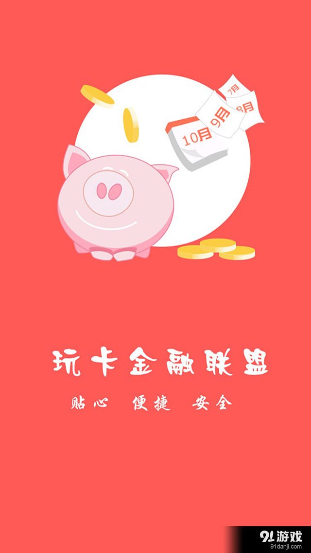 玩卡金融联盟v1.4.24截图4