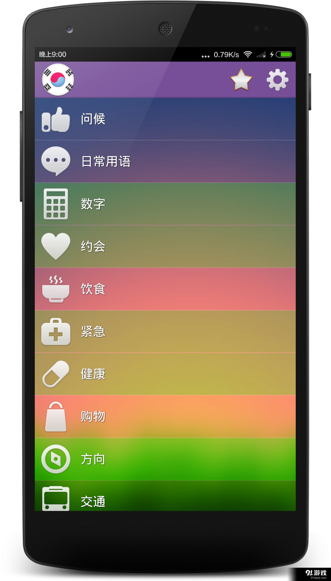 学习韩语v9.3.4截图1