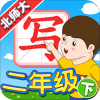 我爱写字北师2年级下v2.9