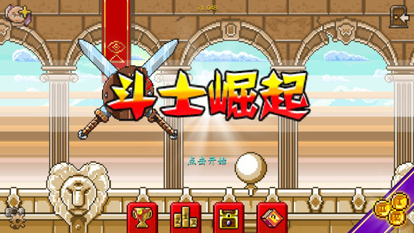 斗士崛起v1.55截图1