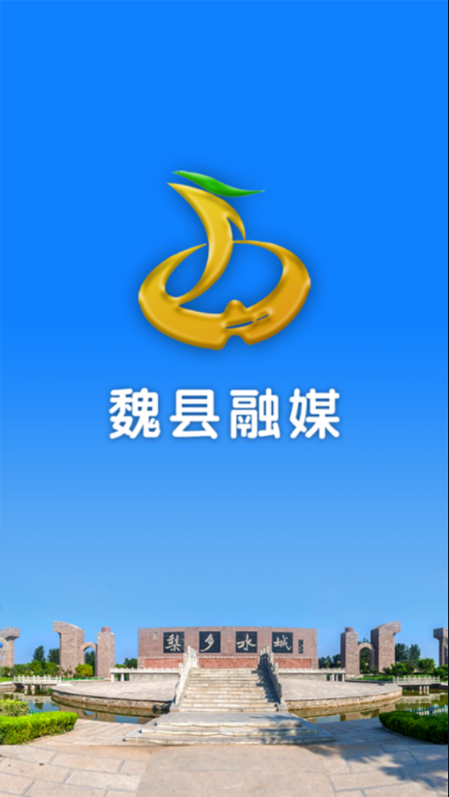 魏县融媒v2.3.4截图1