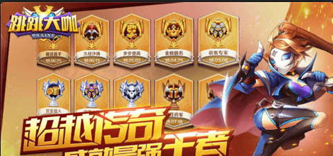 跳跳大咖游戏v1.11.0.4截图4