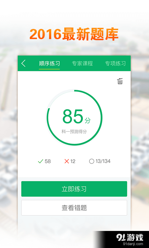驾考超人v1.6.6截图1