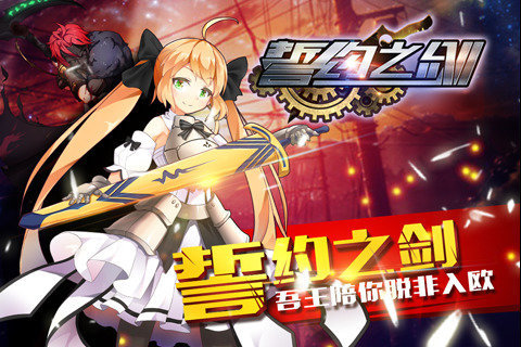 誓约之剑免费v1.0.7截图1